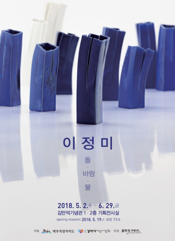 개관 3주년 기념 기획 도예전 ‘이정미 돌·바람·물’ 포스터 사진