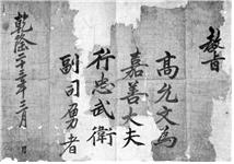 고윤문의 교지(1703년).