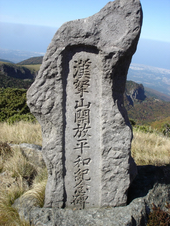 1954년 9월 21일 금족령이 해제되면서 한라산 백록담 북쪽 능선에 세워진 한라산개방평화기념비.