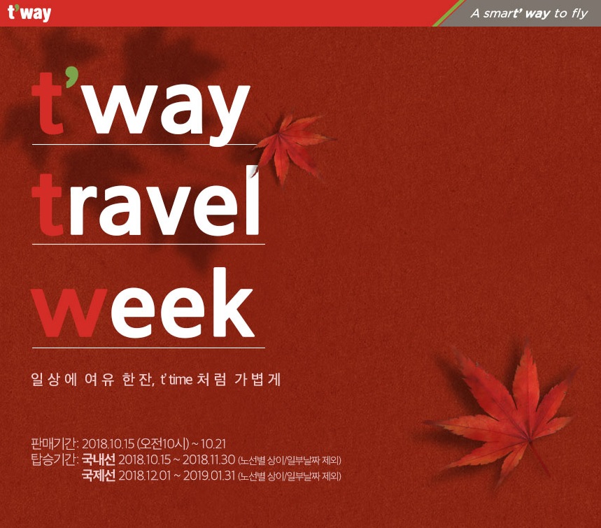 티웨이항공이 15일부터 오는 21일까지 특가 이벤트를 진행한다.