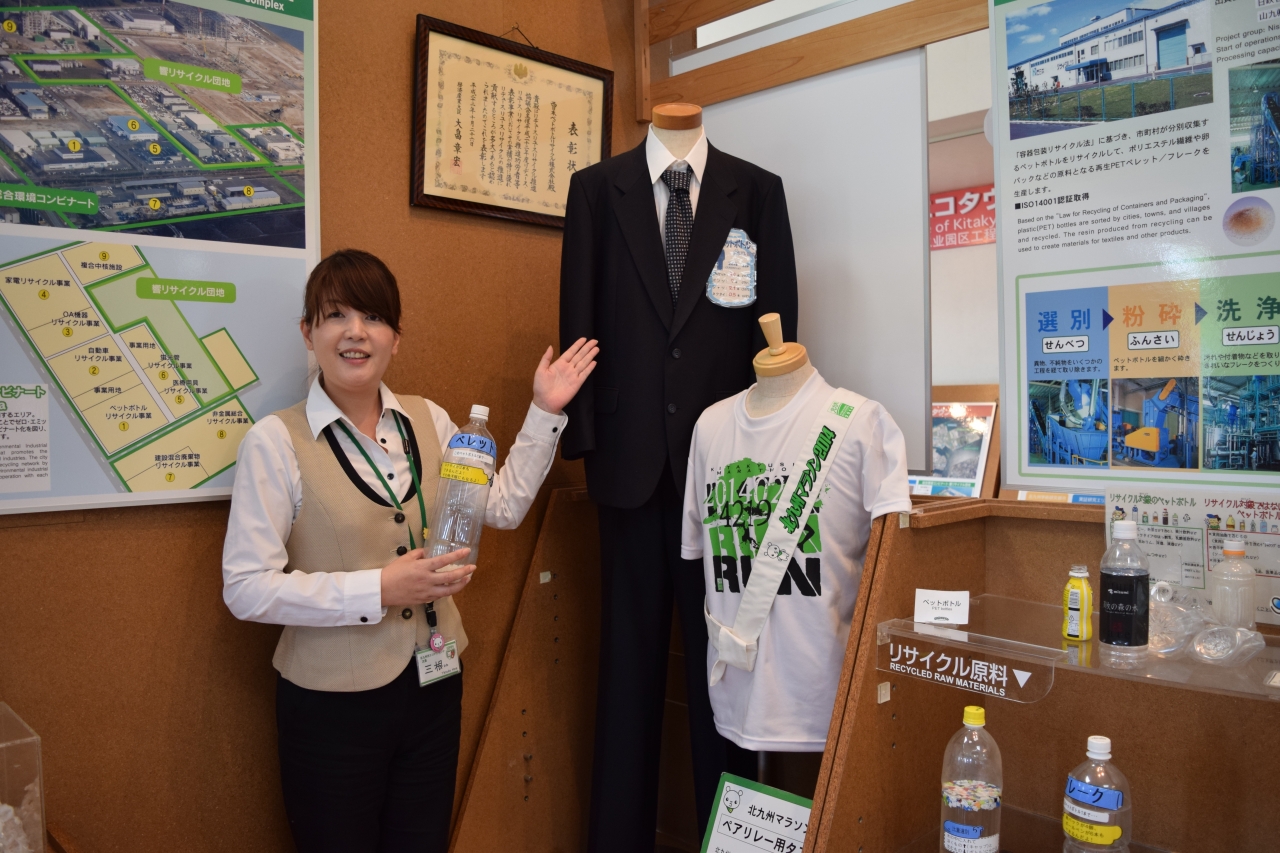일본 기타큐슈시 에코타운센터에 전시된 페트병으로 만든 양복. 여직원이 입고 있는 유니폼도 페트병으로 만들었다.