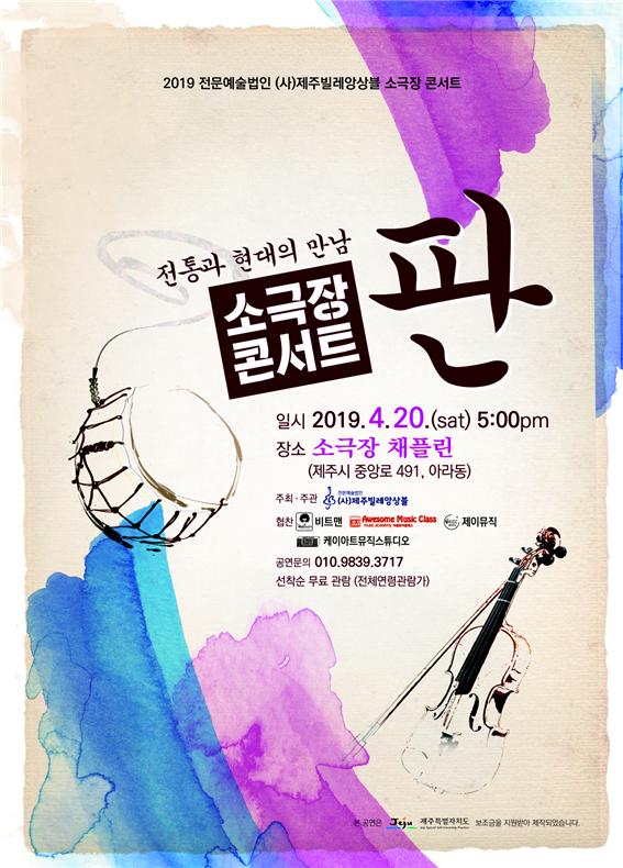 제주빌레앙상블은 20일 소극장 채플린에서 콘서트 '판'을 개최한다