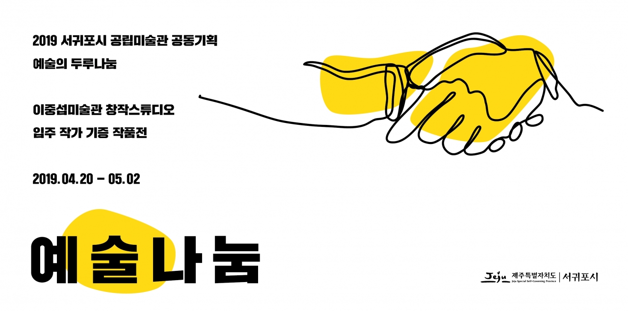 서귀포시 이중섭미술관 창작스튜디오는 20일부터 내달 2일까지 '예술 나눔' 전시회를 개최한다.
