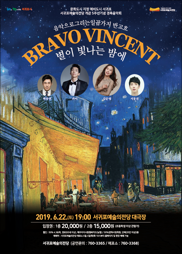 서귀포예술의전당은 개관 5주년을 맞아 22일 오후 7시 대극장에서 경축음악회 ‘브라보 빈센트-별이 빛나는 밤에’ 뮤지컬 공연을 개최한다.