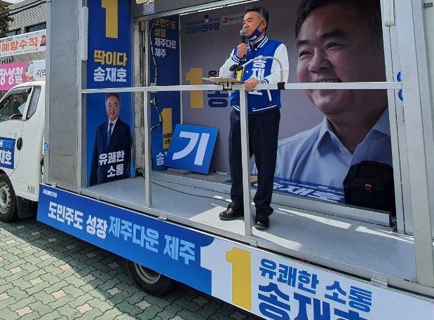 송재호 후보가 공식 선거운동 마지막 날인 14일 제주시 용문로터리 일대에서 유세를 갖고 지지를 호소하고 있다.