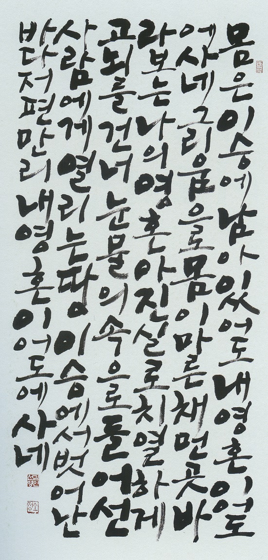 삼다연서학회 회원 지도를 맡은 소정 김선영 作, 몸은 이승에.