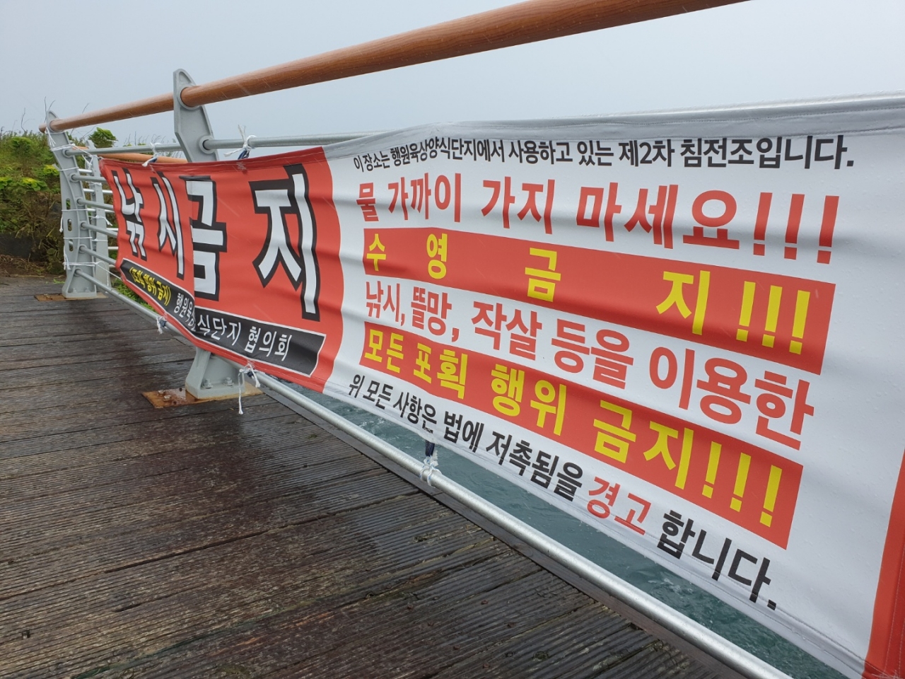 5일 행원육상양식단지 앞 바다에 낚시 금지를 알리는 현수막이 붙어 있다.