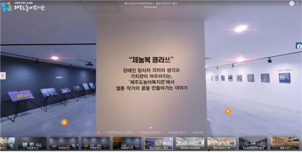제주도농아복지관이 선보이고 있는 ‘제농복 클라쓰’ VR 작품 전시회 모습.