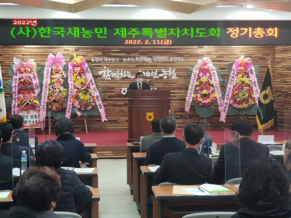 한국새농민 제주도회는 지난 11일 농협 제주본부에서 2022년 정기총회 및 신입회원 환영회를 개최했다.