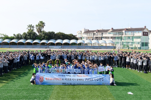 서귀포시는 지난 22일 제주유나이티드FC와 서귀포중학교, 서귀포시 지속가능발전협의회와 함께 서귀포중학교에서 탄소중립 캠페인을 전개했다.