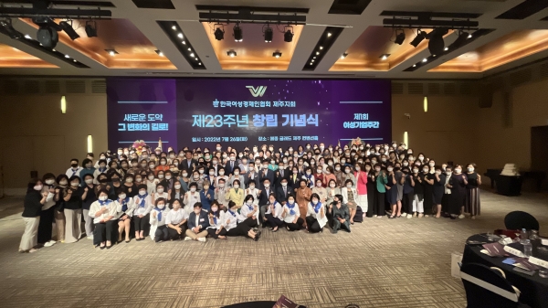 한국여성경제인협회 제주지회는 지난 26일 메종글래드 제주호텔에 여성 경제인 등 300여 명이 참석한 가운데 창립 23주년 기념행사를 개최했다.