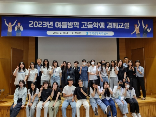 한국은행 제주본부는 26일부터 28일까지 2023년 여름방학 고등학교 경제교실을 열고 있는 가운데 참가자들이 기념 촬영을 하고 있다.