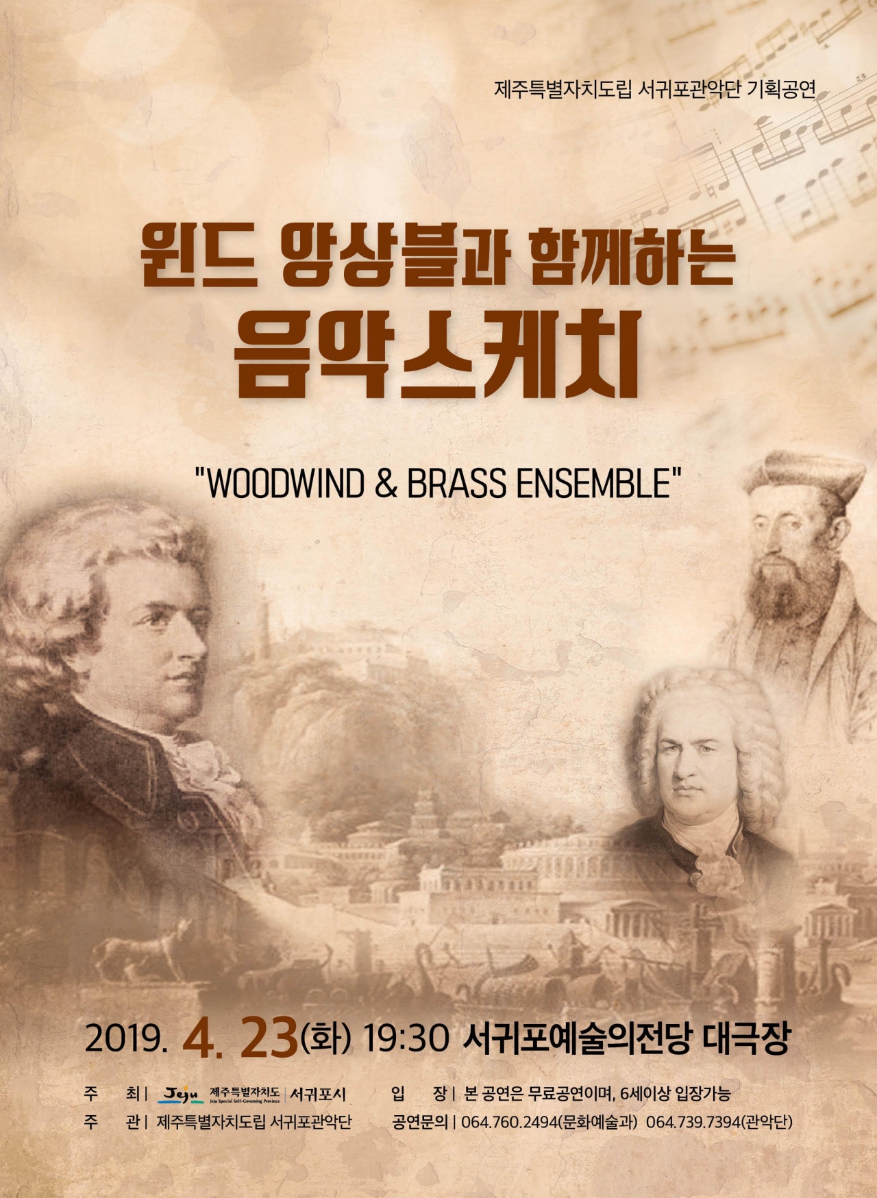 도립서귀포관악단이 마련한 기획공연 '윈드 앙상블과 함께하는 음악 스케치' 포스터.