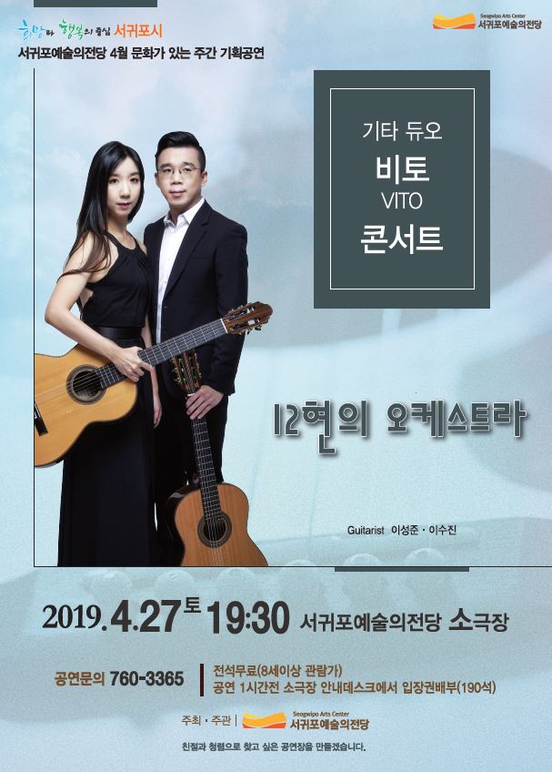 서귀포예술의전당이 27일 오후 7시30분 소극장에서 '비토'를 초청해 콘서트를 개최한다.