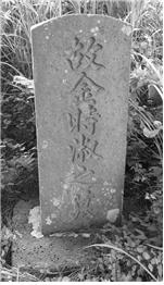 조천공동묘지에 있는 김시숙의 묘비.