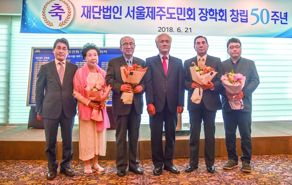 백명윤 서울제주도민회장학회 이사장(왼쪽서 네 번째)이 2018년 6월 장학회 창립 50주년 행사를 개최했다.