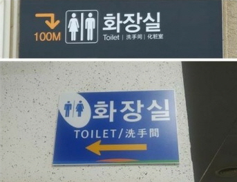 이번에 교정작업이 이뤄지는 표지판들. 영어는 ‘변기’를 뜻하는 ‘toilet’대신 ‘restroom’으로, 중국어는 간자체로, 일본어는 단순 한자어 대신 일본 현지에서 주로 사용되는 단어로 변경된다.