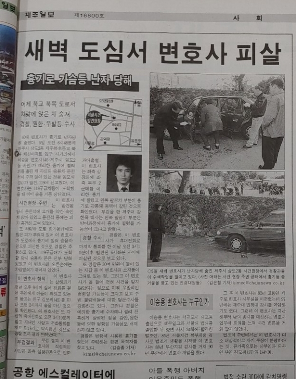 1999년 11월 5일 이승용 변호사 피살사건을 보도한 당시 제주일보 기사.
