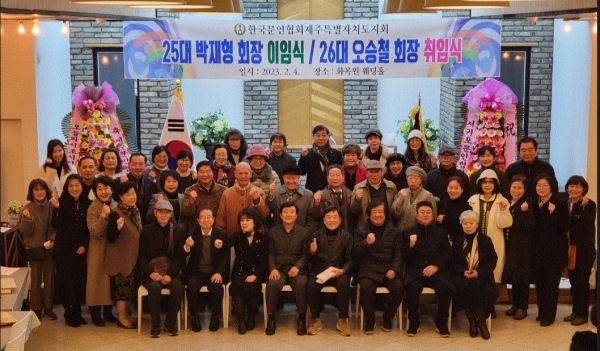한국문인협회제주특별자치도지회는 지난 4일 화목원 별관에서 정기총회를 열고 회장 이·취임식을 개최했다.