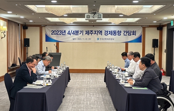 한국은행 제주본부(본부장 정일동)는 22일 지역 주요 업계와 유관기관 인사를 초청해 ‘2023년 4분기 제주지역 경제 동향 간담회’를 개최했다.