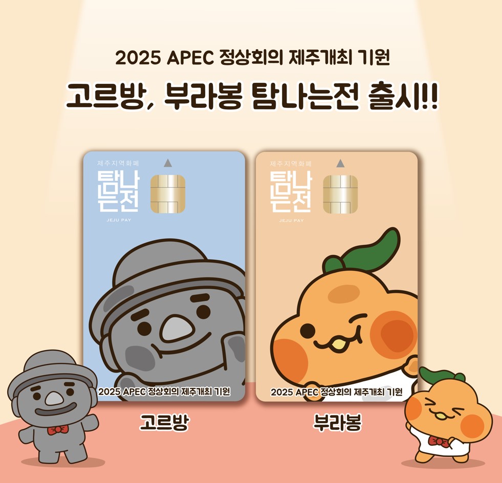 APEC 정상회의 유치 기원 탐나는전 한정판 카드.