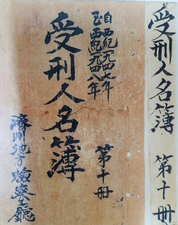 1999년 국가기록원에서 발굴된 4.3수형인 명부 표지.
